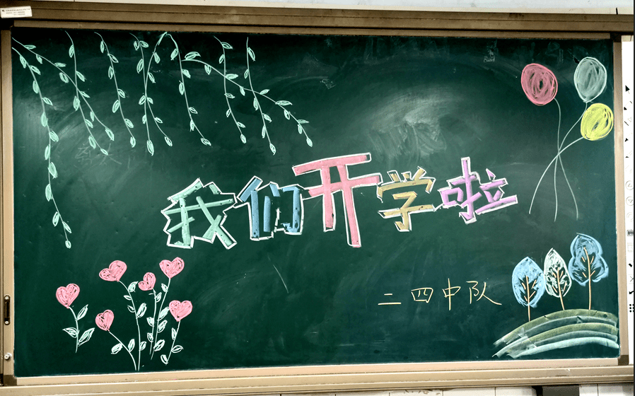 教室的黑板上,有老师们精心准备的欢迎词,迎接小可爱们快乐返校!