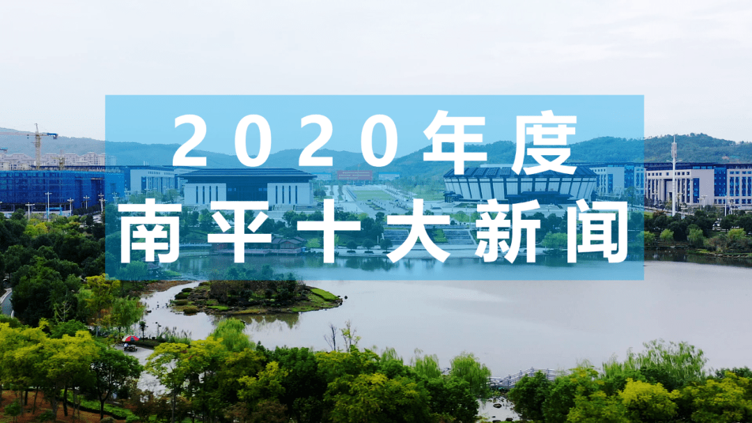 南平2020经济总量_2020年南平剑津中学