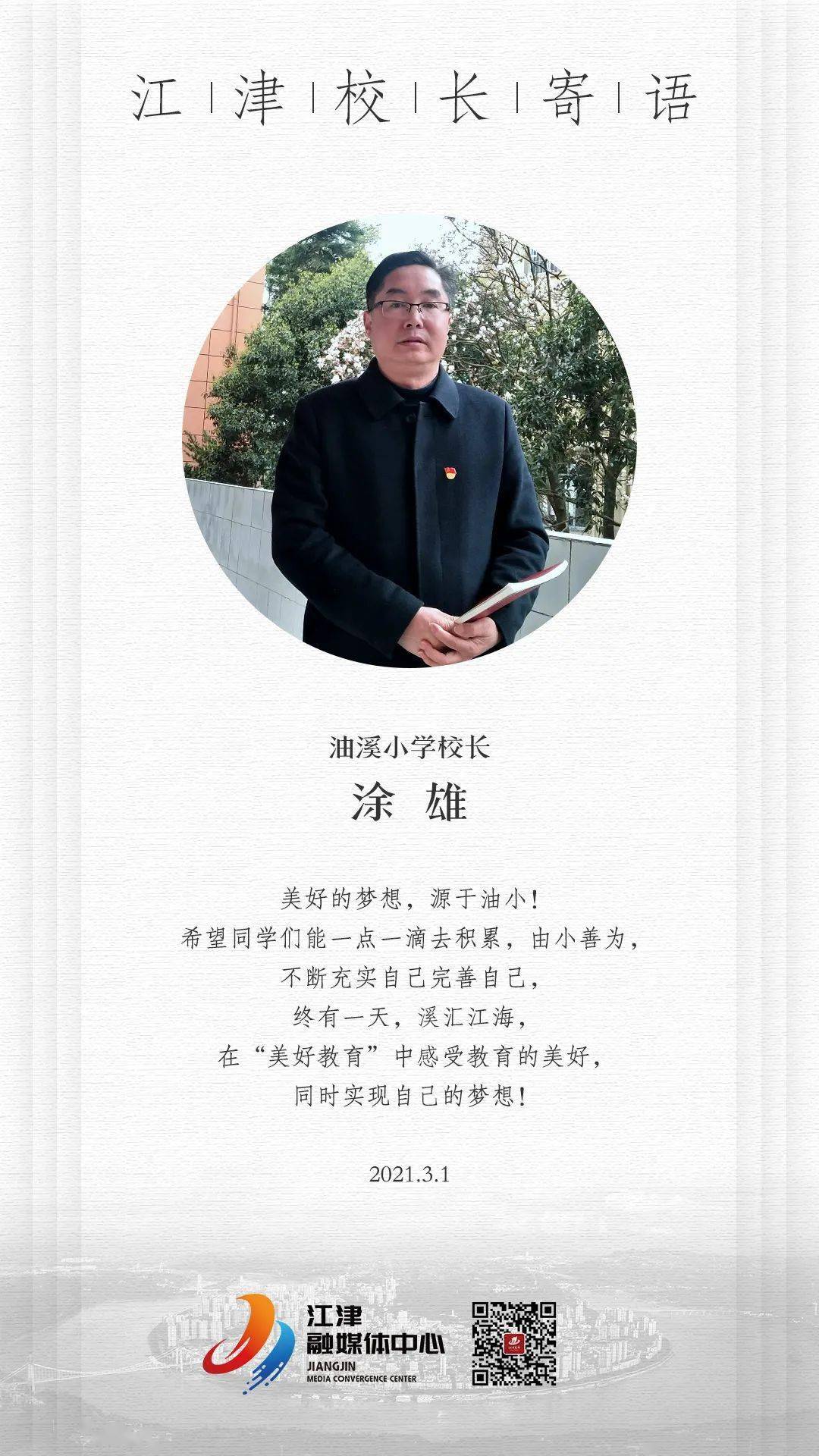 开学首日江津各中小学校长寄语分享给你