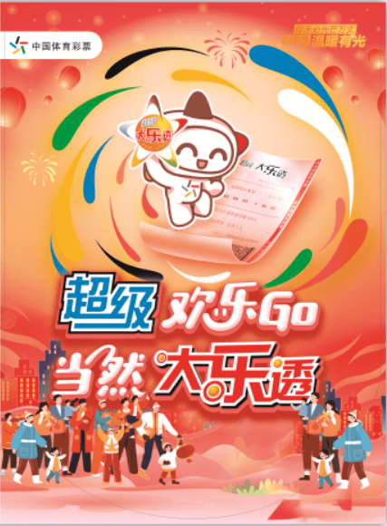 【火热进行】超级欢乐go,当然大乐透!