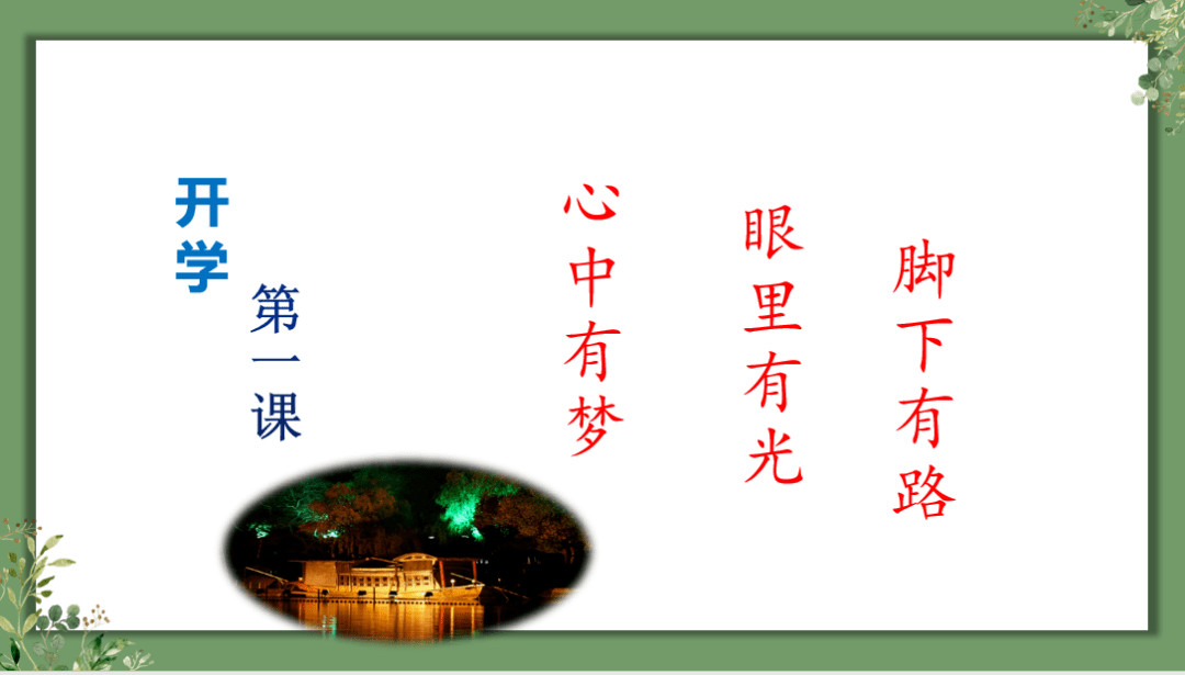 心中有梦眼里有光脚下有路新学期这堂特别的开学第一课超燃来袭