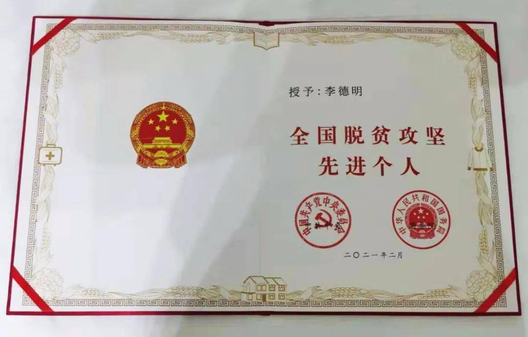 脱贫路上的白城人全国脱贫攻坚先进个人李德明