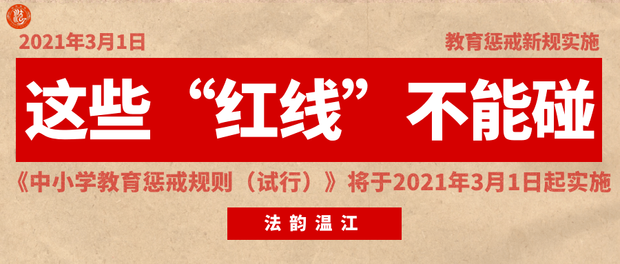 教育惩戒新规实施这些红线不能碰