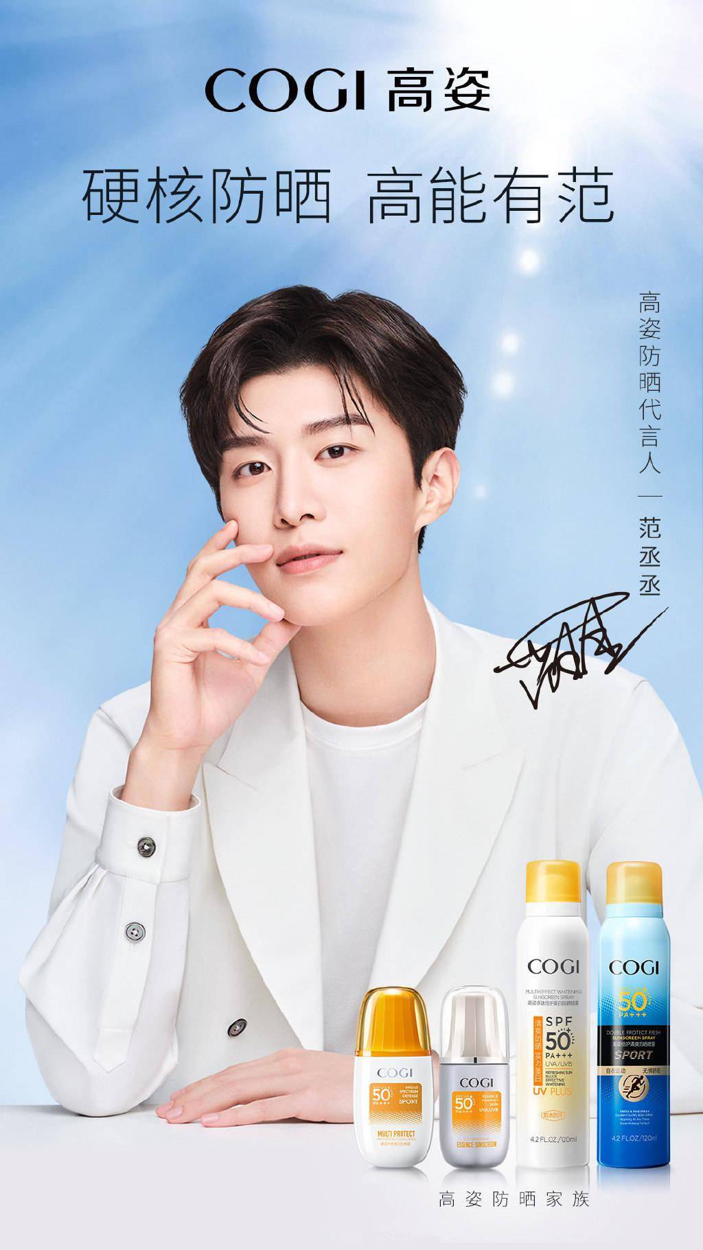 范丞丞成为高姿防晒代言人官宣代言小福星又解锁新代言