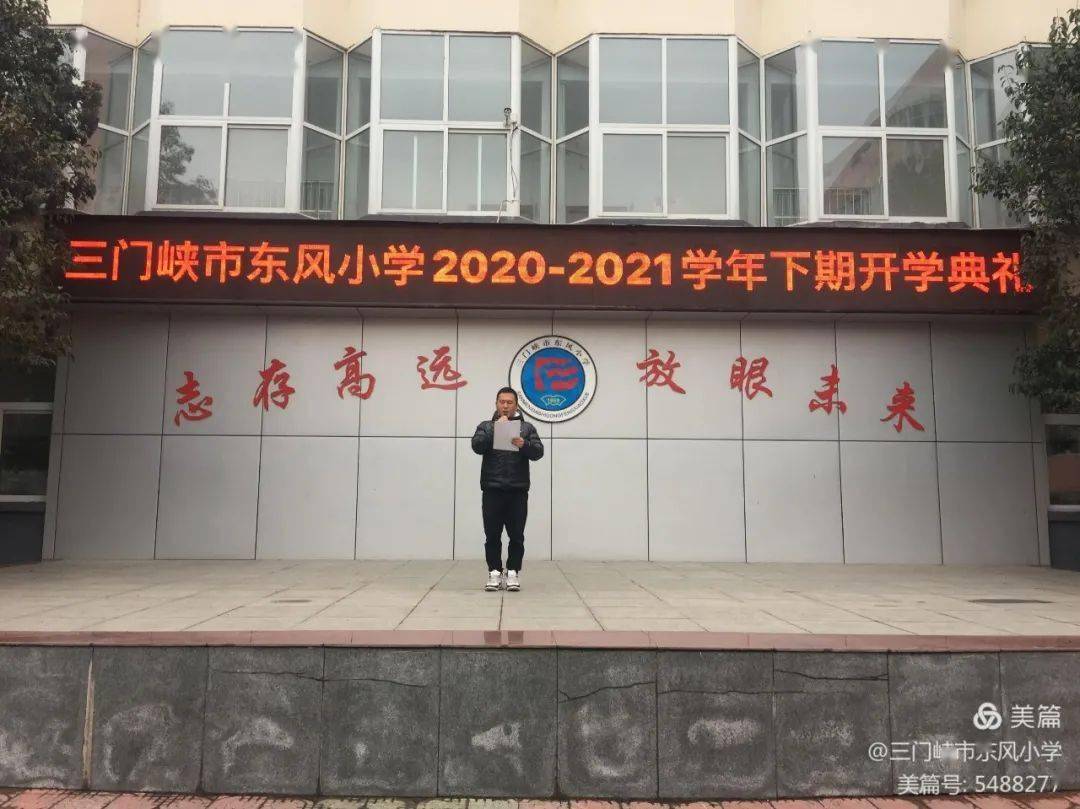 新学期伴着祝福和梦想起航三门峡市东风小学召开2021年春季开学典礼