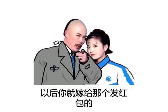 眼睛闭上,还来不及睁开手慢了,红包派完了下手,囧右手伸出最长的指头