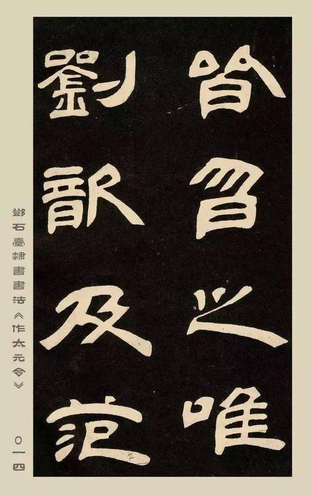 鄧石如《作太元傳》隸書欣賞_虞箴