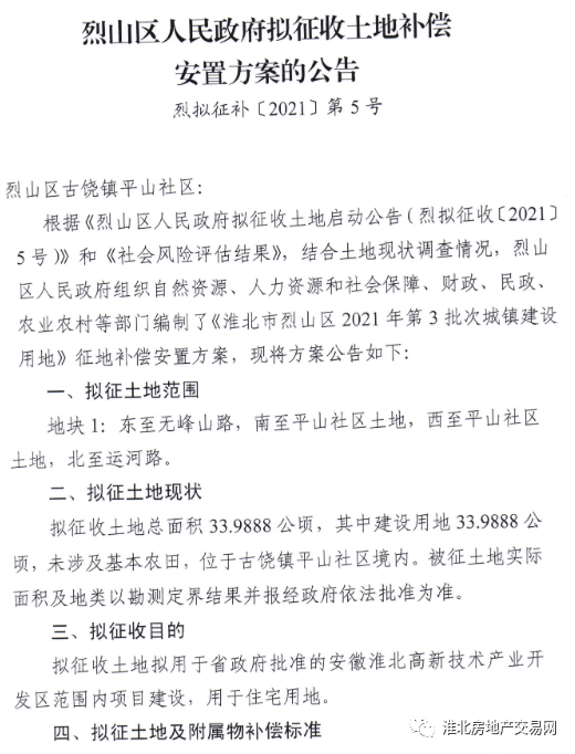 最新连发七则公告1191亩淮北这些地方要征迁补偿方案公布