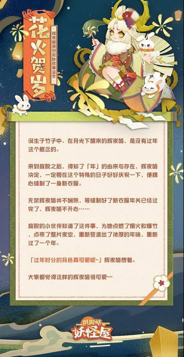 阴阳师 妖怪屋 人气ssr式神辉夜姬首款原创贺岁皮肤上线 花火