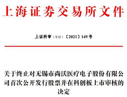 尚沃医疗终止科创板IPO 中信证券保荐折戟