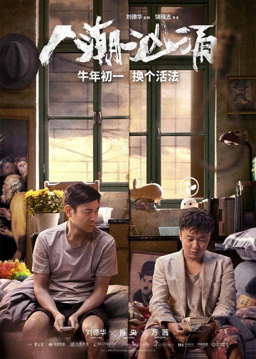 刘德华电影《人潮汹涌》逆风翻盘，破4.6亿