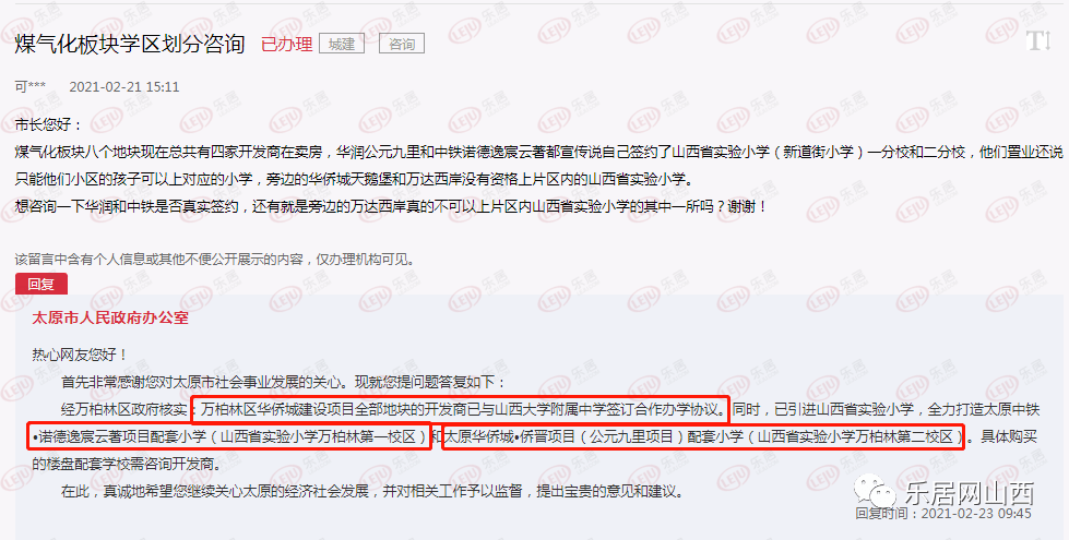 太原煤氣化板塊學區如何劃分?萬柏林區政府作出答覆!