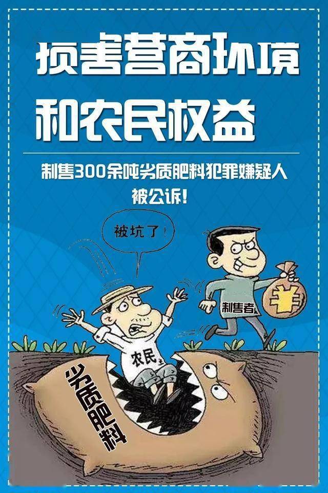 损害营商环境和农民权益制售300余吨劣质肥料犯罪嫌疑人被公诉