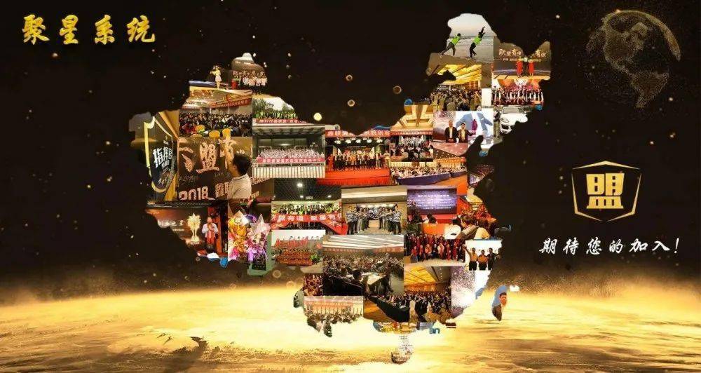 【聚星系统】平台助力发展,联盟引领未来
