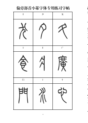 篆書入門必備小篆常用標準部首