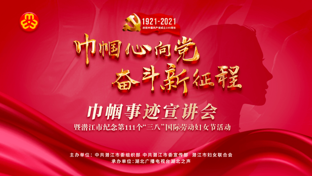 直播预告潜江市巾帼心向党奋斗新征程巾帼事迹宣讲会3月5日敬请期待