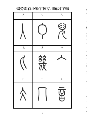 篆書入門必備小篆常用標準部首