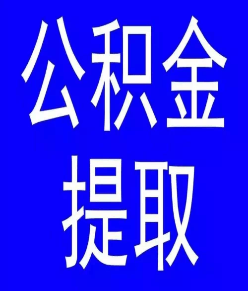 住房公積金不買房可以取出來嗎