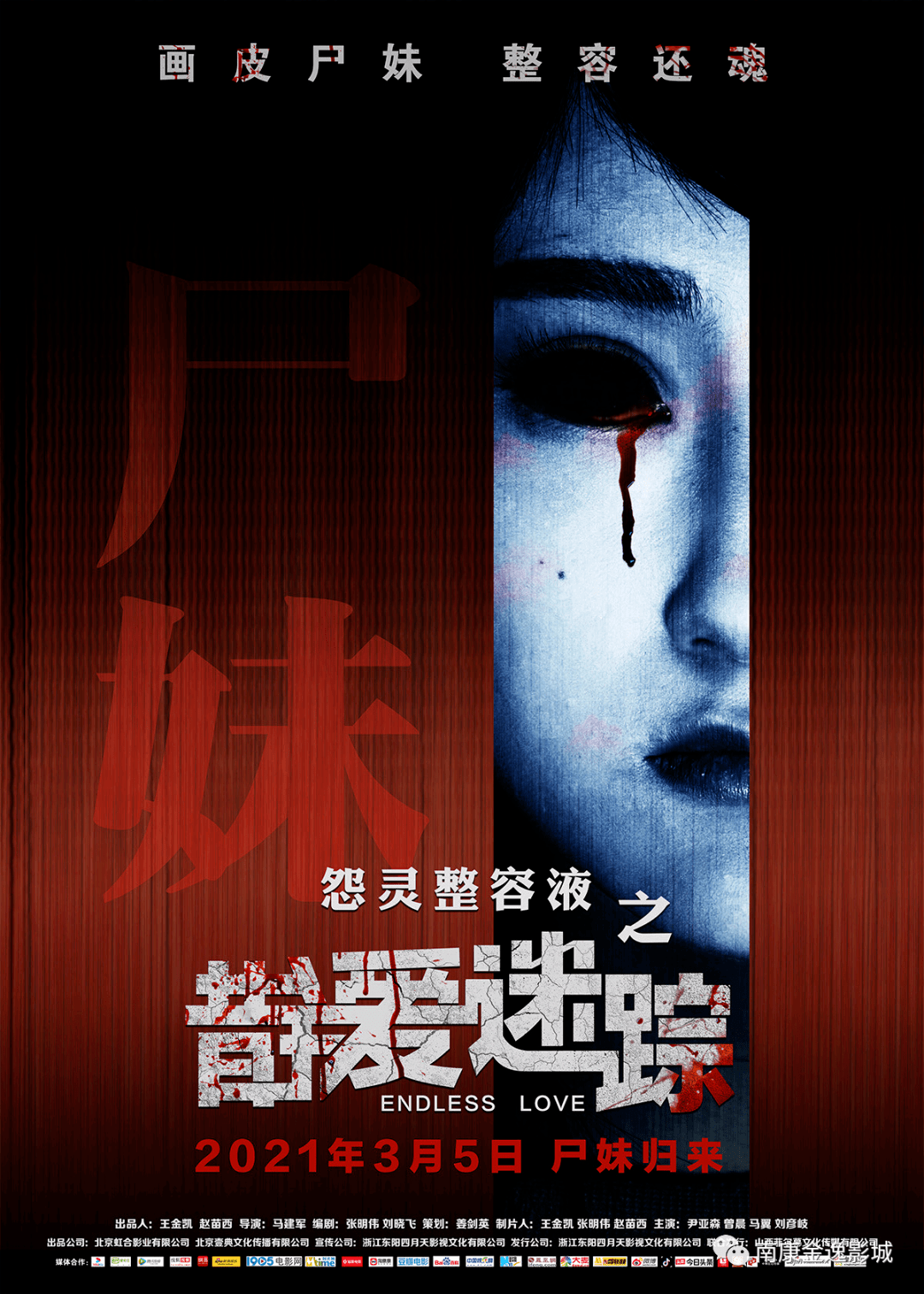 电影《错爱迷踪》由马建军执导,张明伟,刘晓飞编剧,王金凯,张明伟