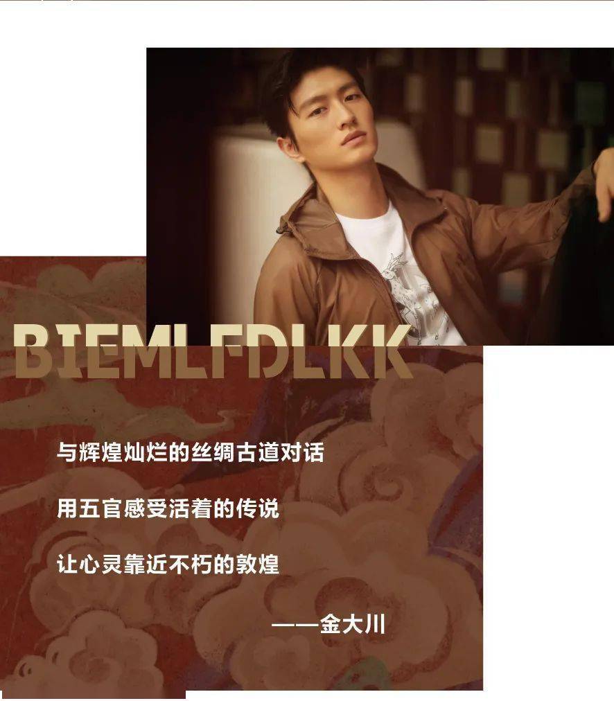 比音勒芬丨踏入丝绸古道,与超模金大川,游天翼一起穿梭古今