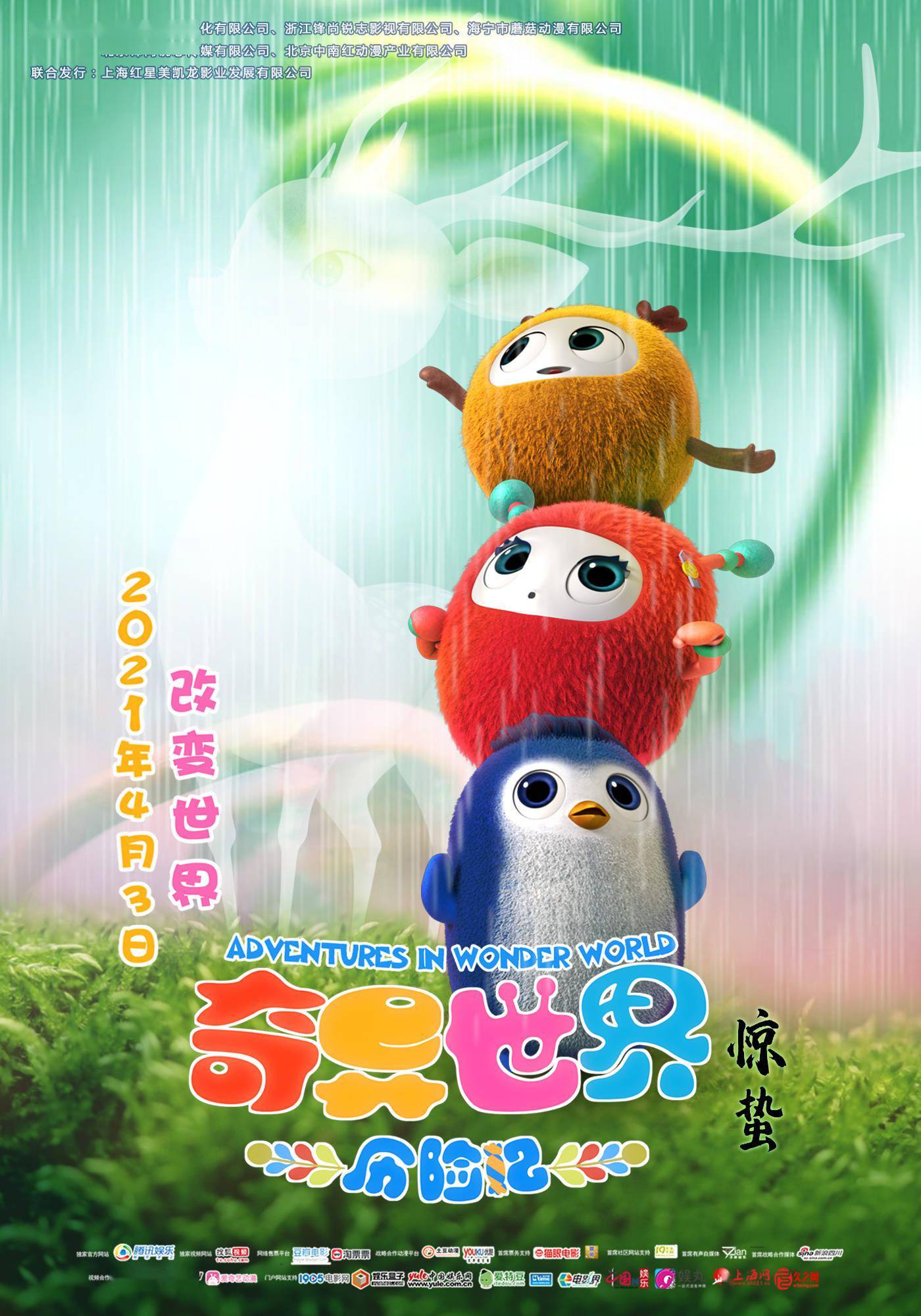 动画电影《奇异世界历险记》曝全新海报 4.3上映
