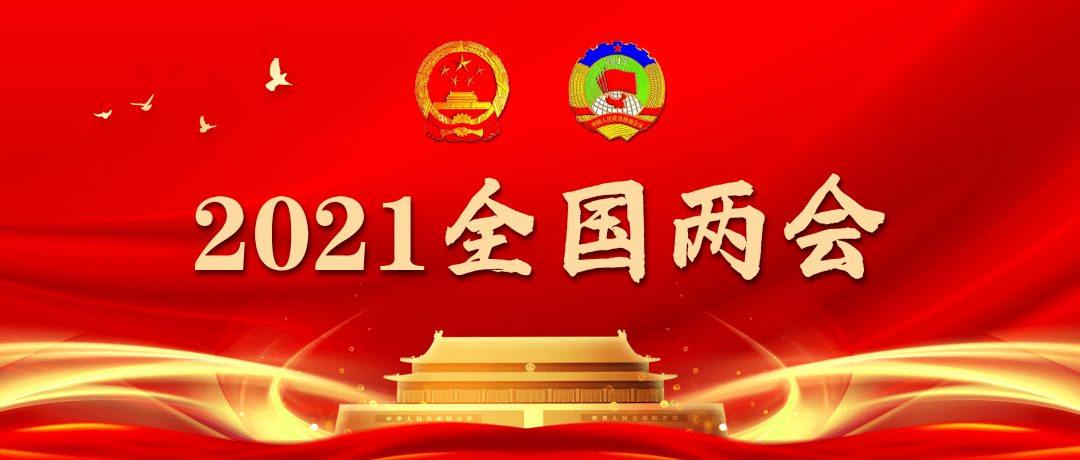 2021全国两会来了