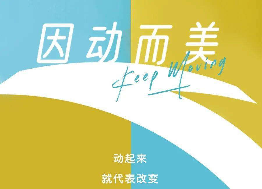 因动而美 | 够活【力】才够美【力】