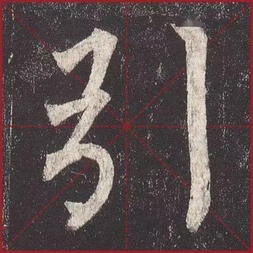 柳公权楷书玄秘塔碑部分单字放大版