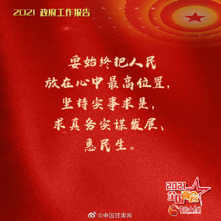 金句来了！政府工作报告 的这些话直击人心！