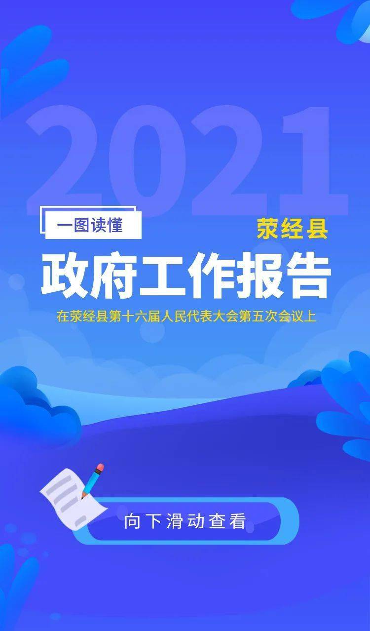 一圖讀懂 | 2021滎經縣政府工作報告