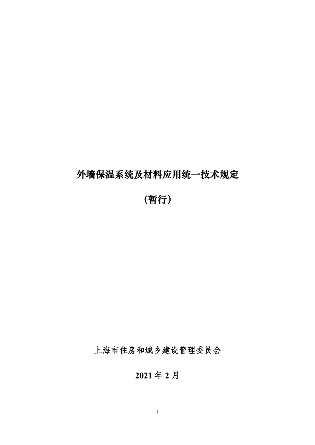 材料在工程中的应用水平,保证工程质量,根据《上海市民用建筑墙体节能