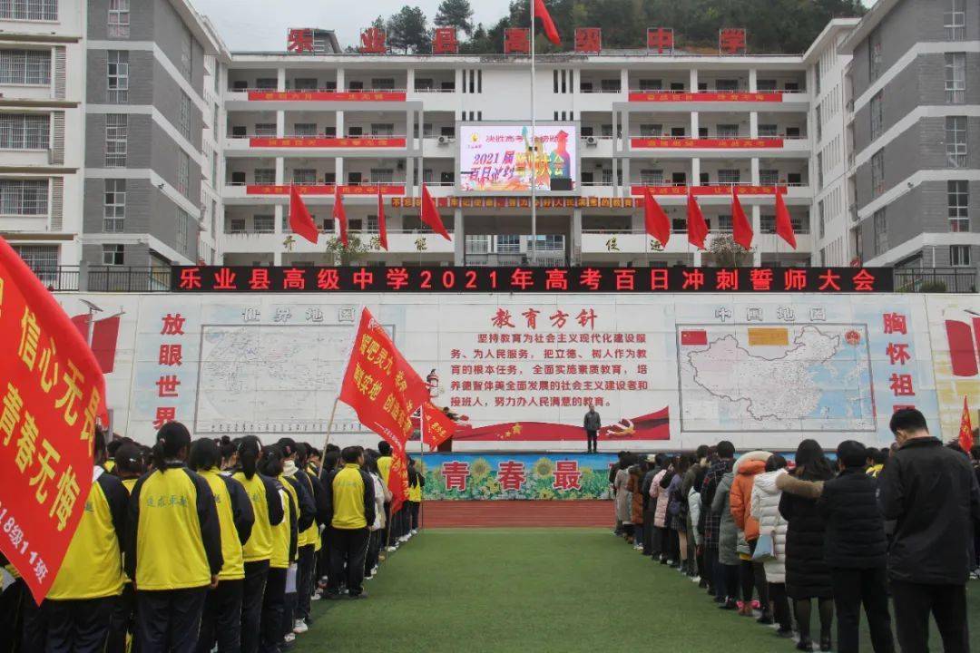 珍惜时光奋力拼搏乐业县高级中学2021年春季学期开学典礼暨2021年高考