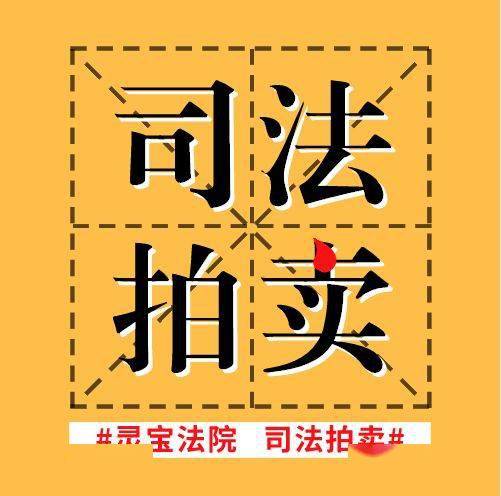 司法拍卖灵宝康乐东路南阳店镇家属楼一套房3299万起拍