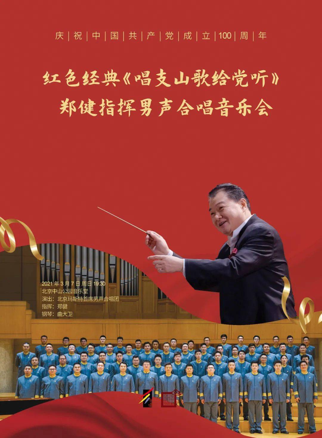 明日电子节目单红色经典唱支山歌给党听郑健指挥男声合唱音乐会