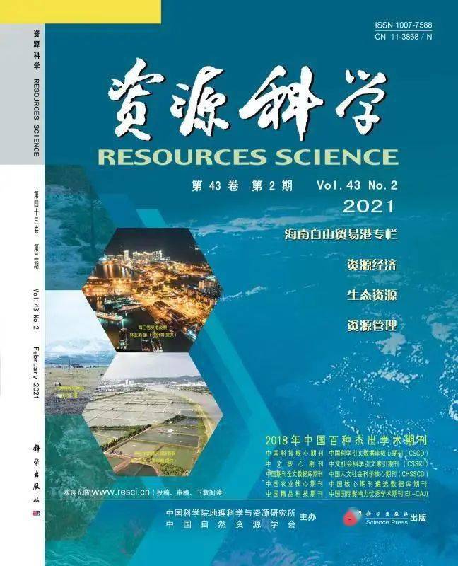 期刊目录 资源科学 第43卷第2期目录 张永红 期刊目录 资源科学 第43卷第2期目录 张永红