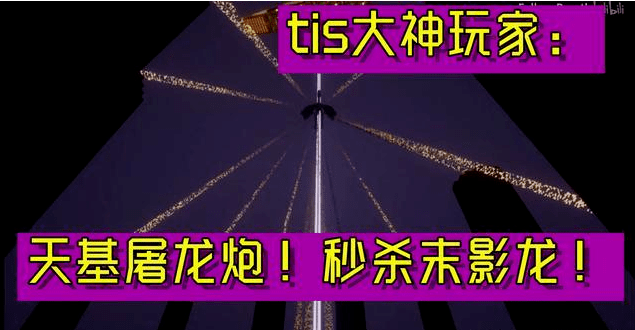 我的世界:3种不同的大佬是怎么屠龙的?普通玩家都看"傻"了!_屠龙炮