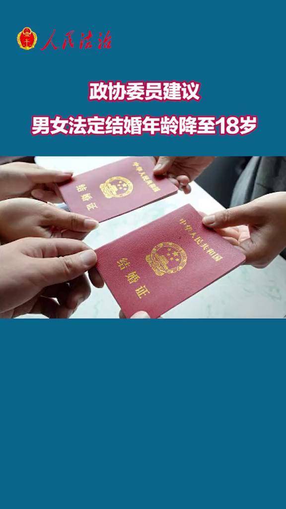 政协委员建议男女法定结婚年龄降至18岁