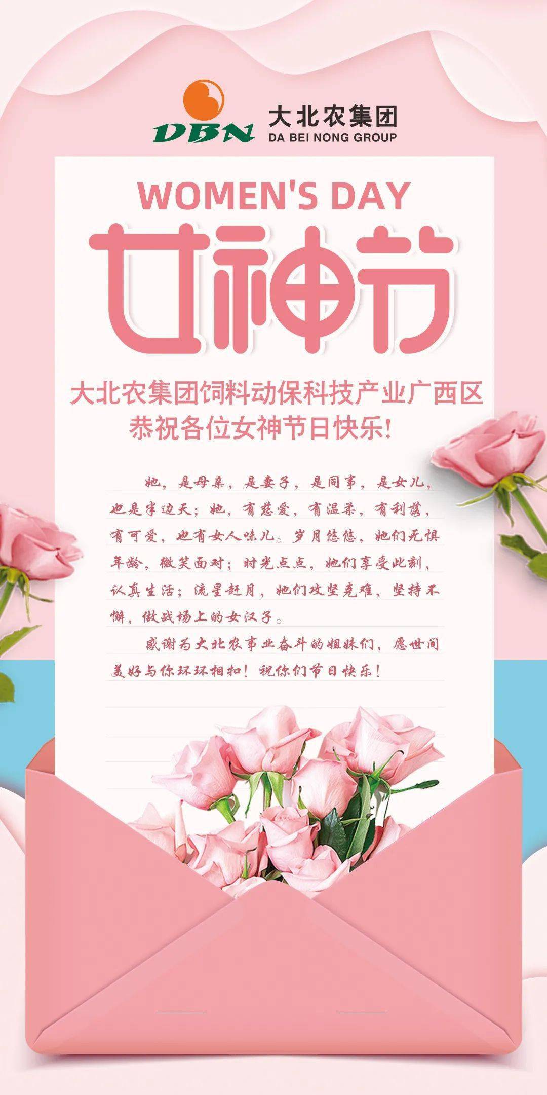 大北农集团饲料动保科技产业广西区恭祝女神们节日快乐!