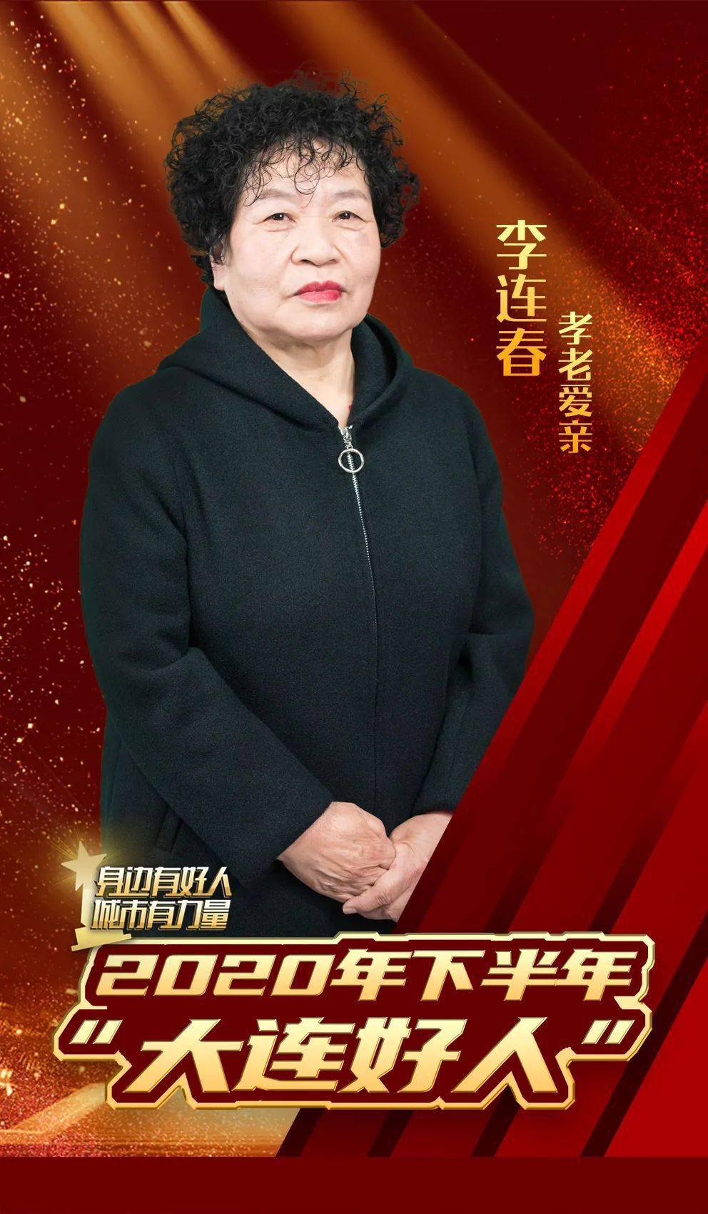 李连春:四十年如一日操劳家庭的好儿媳孙世林,男,1978年2月生,中共