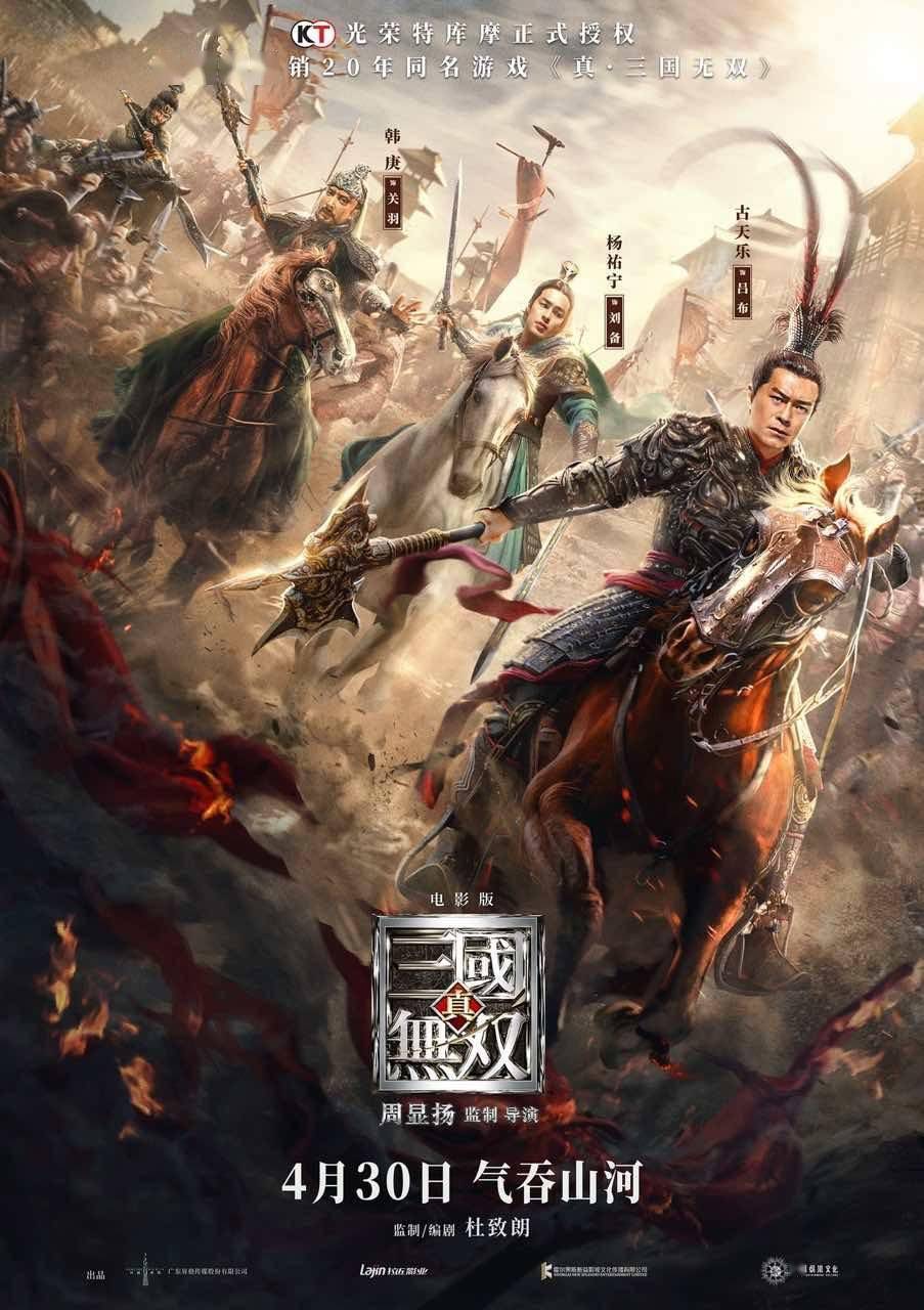 海报|《真·三国无双》发预告4月30日上映，“三英战吕布”五一档见