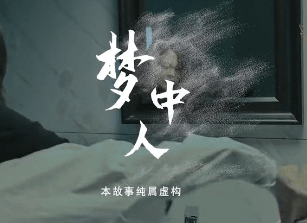 微电影:邪恶的《梦中人》回归社会_禁毒