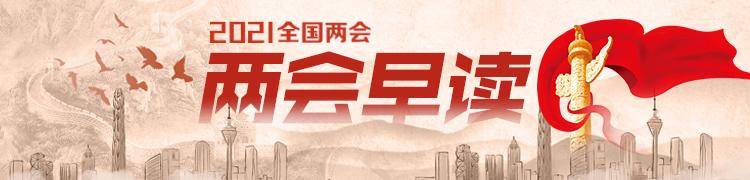 南都早读,每天带你看两会(2021年3月9日)_广东省