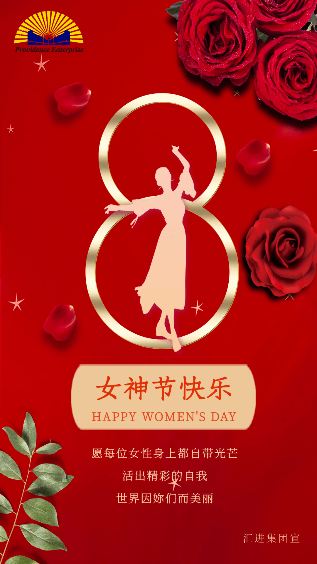 汇进祝福:女神节快乐!世界因你们而美丽!