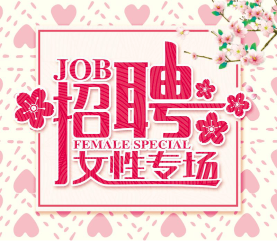 春风行动巾帼圆梦2021年锦州市女性专场网络招聘会一