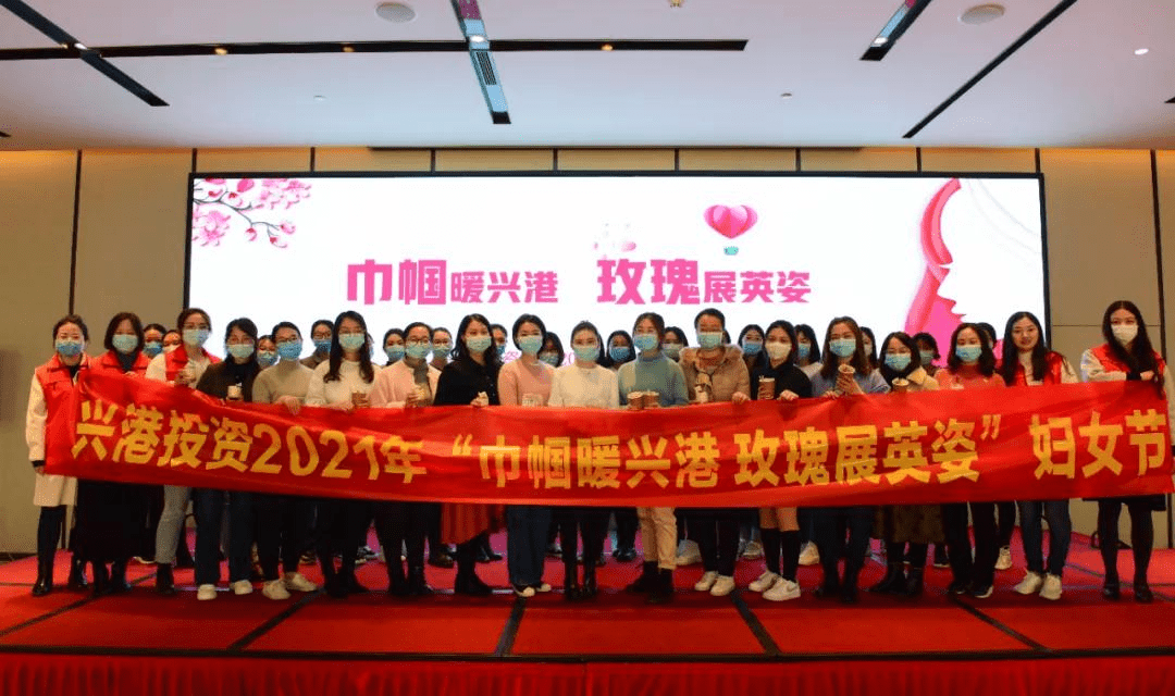 浓情三月兴港投资举办三八妇女节系列特色活动