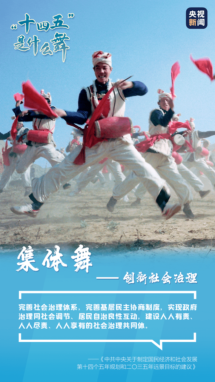 十四五 是什么 舞 社会生活