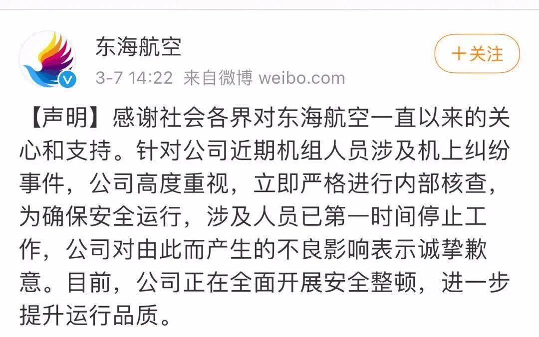 东海航空机长乘务互殴事件被民航局通报将依法严惩