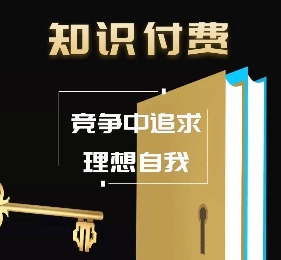 线上知识付费潮流中的青年人寻找消费与求知的平衡点