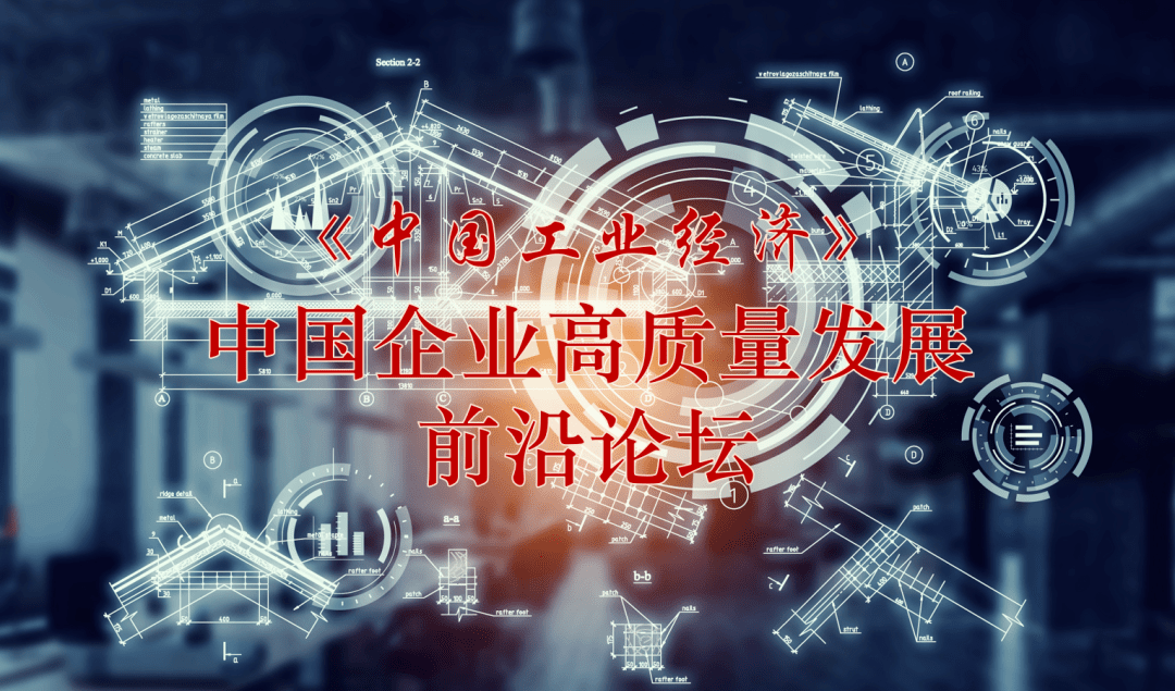 中国工业经济中国企业高质量发展前沿论坛征文通知