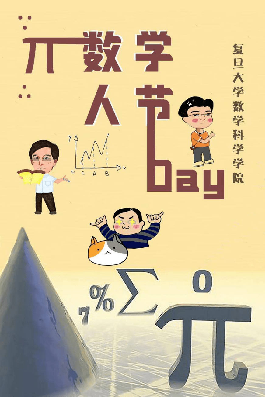 数学人的别样风采宅在家中的我们2020年数学人节的吉祥物设计大赛吗?